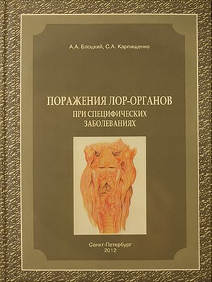 cover image of Поражения лор-органов при специфических заболеваниях